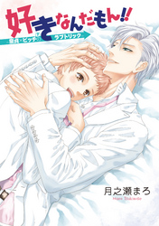 好きなんだもん！！～童貞×ビッチ（？）のラブトリック～【完全版】