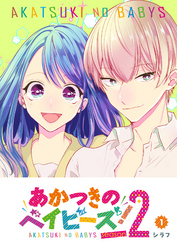 【期間限定　無料お試し版】あかつきのベイビーズ！season2