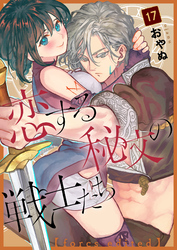 恋する秘文の戦士たち【forcs edited】 17話