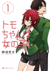 【期間限定　無料お試し版】トモちゃんは女の子！