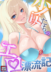 少女たちのエロ漂流記【特別修正版】(16)