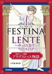 FESTINA LENTE ゆっくり急げ【連載版】 初代ローマ皇帝アウグストゥス物語11
