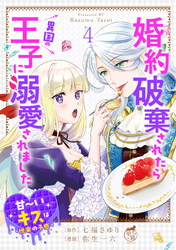 婚約破棄されたら異国の王子に溺愛されました 甘～いキスは悦楽の予感 【短編】4