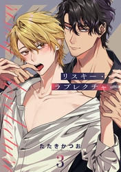 【期間限定　無料お試し版】リスキー・ラブレクチャー【単話売】 3話