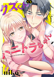【期間限定　無料お試し版】クズくんVSハニトラちゃん