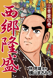 【期間限定　無料お試し版】西郷隆盛(2) 青葉の巻