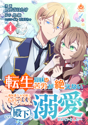転生兄妹は苦労が絶えない～過保護なお兄様とものづくりをしていたら、なぜか殿下に溺愛されていました～【第4話】（エンジェライトコミックス）