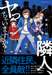 隣人、ヤっちゃいますか？（２）