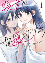 【期間限定　試し読み増量版】喪女が一肌脱いだなら