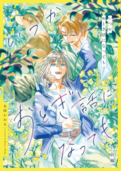 いつかおとぎ話になっても【単話売】