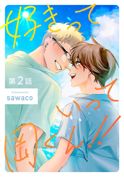 好きっていって岡くん！！2【単話売】