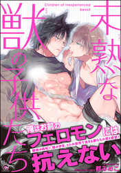 未熟な獣の子供たち【電子限定かきおろし漫画付】