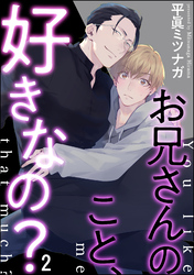 お兄さんのこと、好きなの？（分冊版）　【第2話】