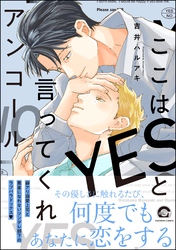 ここはYESと言ってくれアンコール【電子限定かきおろし漫画付】