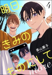 明日、きみのものにして more（分冊版）　【第4話】