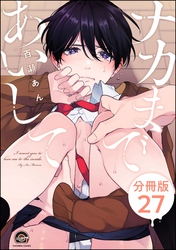 ナカまであいして（分冊版）　【第27話】