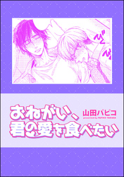 おねがい、君の愛を食べたい（単話版）