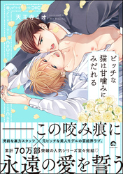 ビッチな猫は甘噛みにみだれる【電子限定かきおろし漫画2P付】