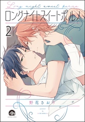 ロングナイトスイートポルノ（分冊版）　【第2話】