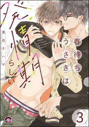 春待ちうさぎは発情期らしい（分冊版）　【第3話】