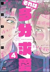それは多分求愛（分冊版）　【第4話】