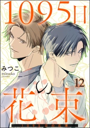1095日の花束（分冊版）　【第12話】