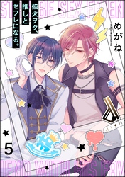 強火ヲタ、推しとセフレになる。（分冊版）　【第5話】