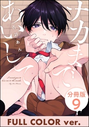 ナカまであいして【フルカラー版】（分冊版）　【第9話】