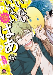 いないいないばあ（分冊版）　【第6話】