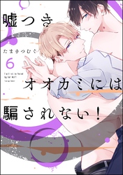 嘘つきオオカミには騙されない！（分冊版）　【第6話】