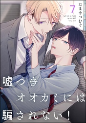 嘘つきオオカミには騙されない！（分冊版）　【第7話】