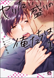 ヤリたい盛りの俺たちは（分冊版）　【第2話】