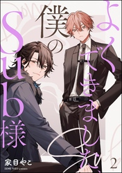 よくできました、僕のSub様（分冊版）　【第2話】
