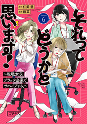 それってどうかと思います！～転職女子、ブラック企業でサバイブする。～　プチキス（６）