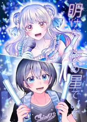 明けない夜の星でいて