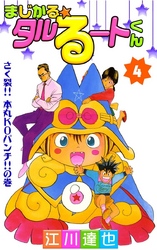 まじかる☆タルるートくん 第4巻