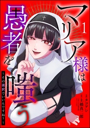 マリア様は愚者を嗤う ～その選択でいいんですね？～（分冊版）