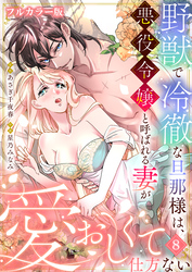 野獣で冷徹な旦那様は、悪役令嬢と呼ばれる妻が愛おしくて仕方ない【フルカラー版】8