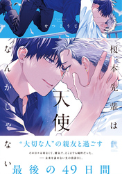 【期間限定　試し読み増量版】榎本先輩は天使なんかじゃない【単行本版】
