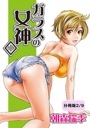 ガラスの女神　1【分冊版 2/9】