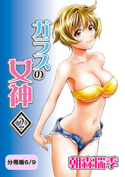 ガラスの女神　2【分冊版 6/9】