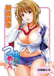 つゆだくめしべ【分冊版 5/8】愛は散らかる