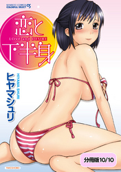 恋と下半身【分冊版 10/10】Hな彼女