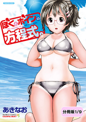 ぼくとボインの方程式。【分冊版】