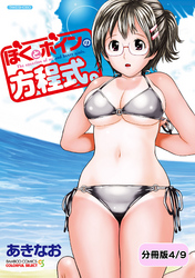 ぼくとボインの方程式。【分冊版 4/9】とも君はごきげんななめッ！