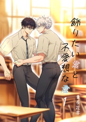 飾りたい君と不愛想な君（棒消し版）