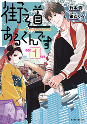 【期間限定　無料お試し版】街道あるくんです
