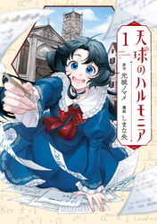 【期間限定　試し読み増量版】天球のハルモニア