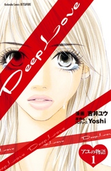 【期間限定　無料お試し版】Ｄｅｅｐ　Ｌｏｖｅ　アユの物語　分冊版