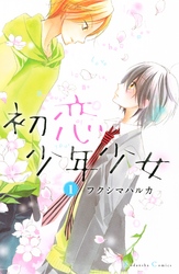 【期間限定　無料お試し版】初恋少年少女　分冊版